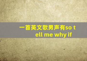 一首英文歌男声有so tell me why if